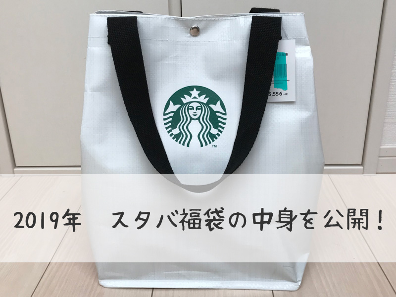 スタバ福袋　2019年